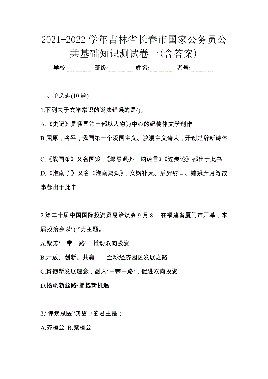 2021-2022学年吉林省长春市国家公务员公共基础知识测试卷一(含答案)_第1页