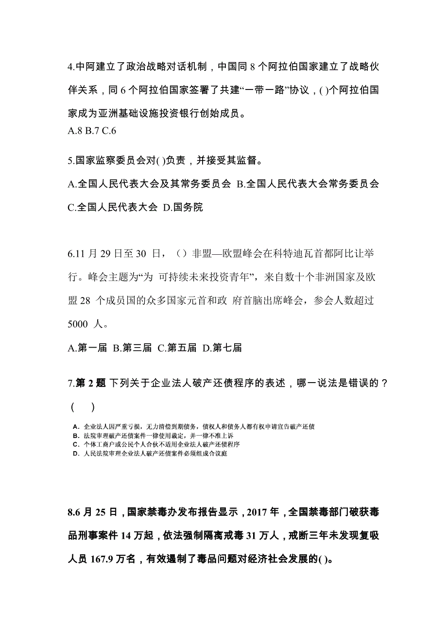 2021-2022学年吉林省长春市国家公务员公共基础知识测试卷一(含答案)_第2页