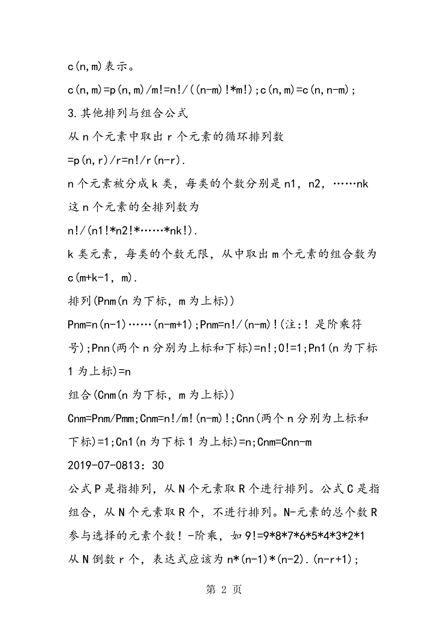 高中数学重要知识点解析：排列组合公式_第2页