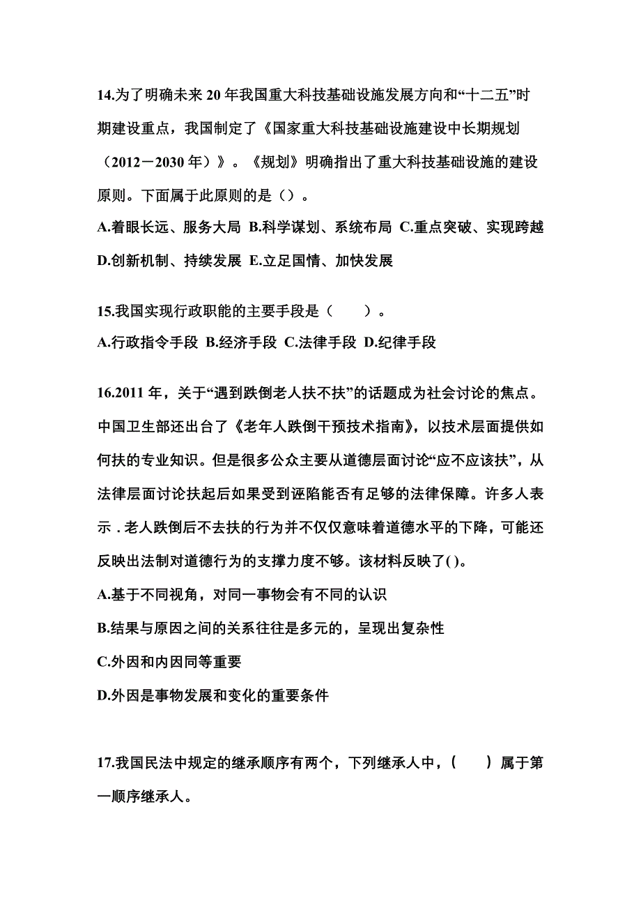 2022-2023学年黑龙江省七台河市国家公务员公共基础知识真题一卷（含答案）_第4页