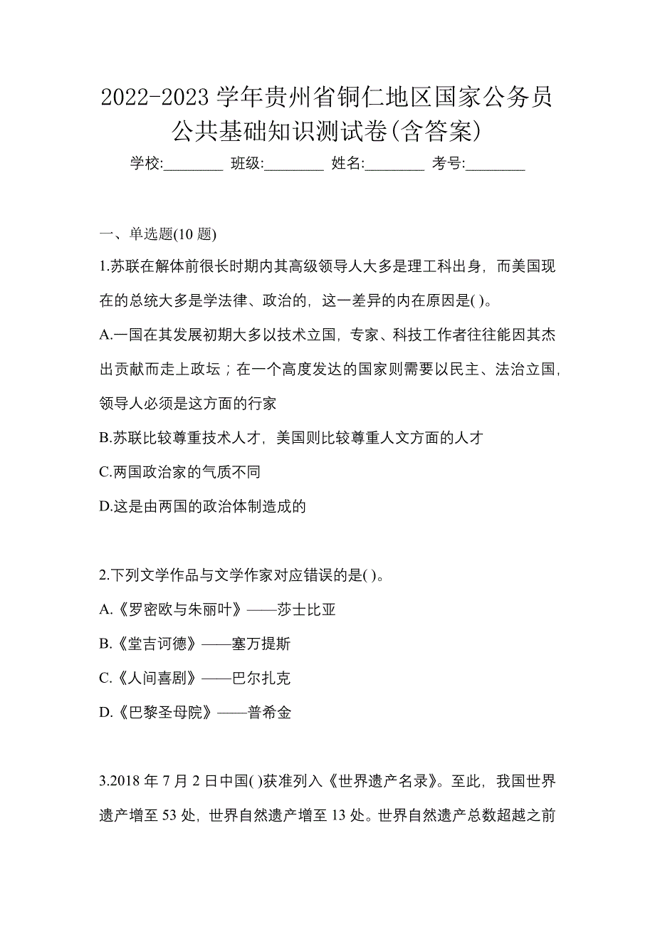 2022-2023学年贵州省铜仁地区国家公务员公共基础知识测试卷(含答案)_第1页