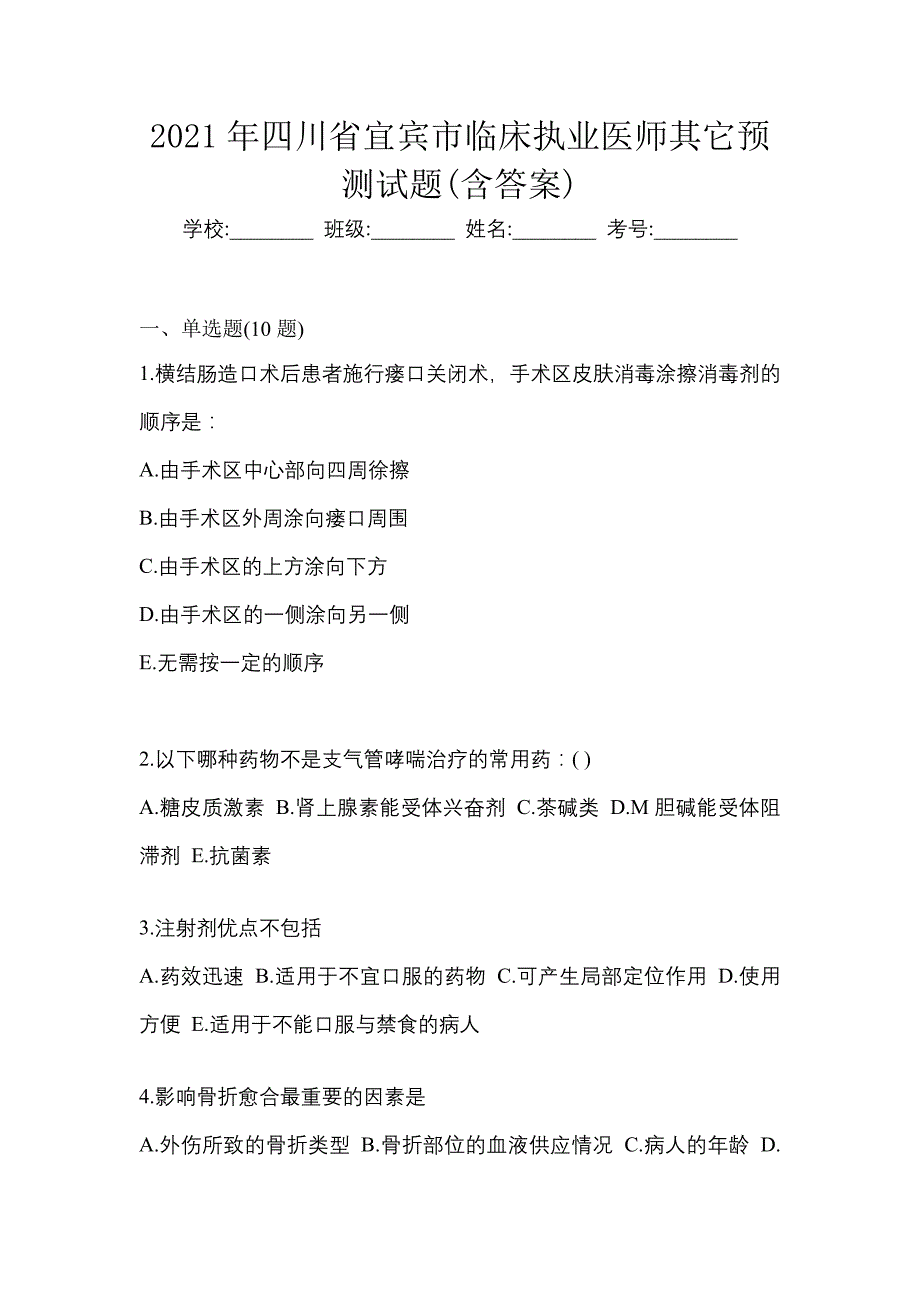 2021年四川省宜宾市临床执业医师其它预测试题(含答案)_第1页