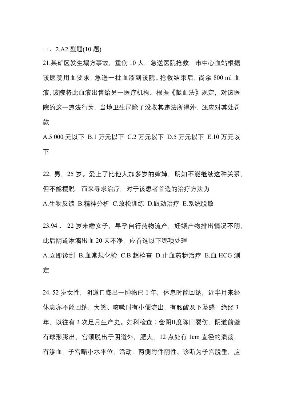 2021-2022学年湖南省湘潭市临床执业医师其它测试卷一(含答案)_第5页