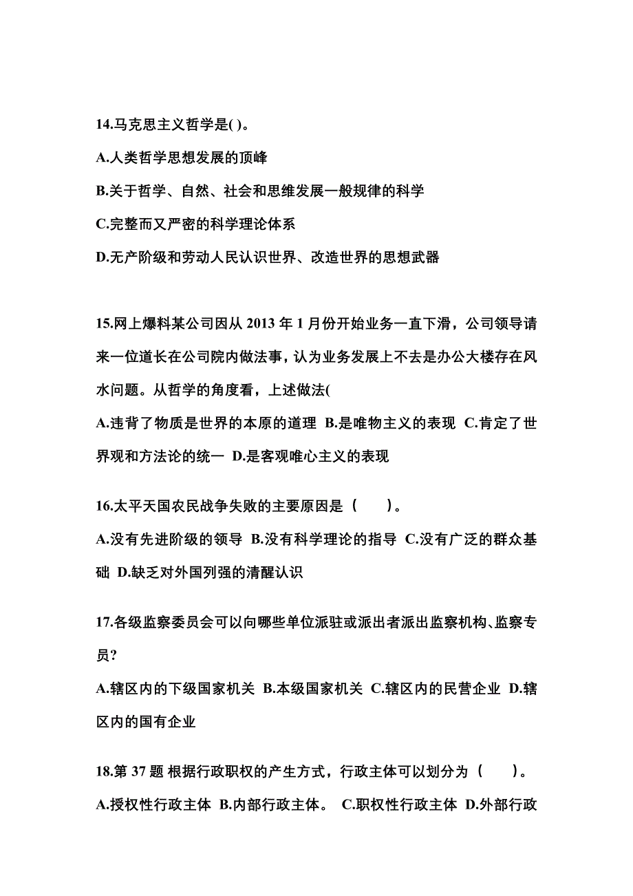 2022-2023学年福建省南平市国家公务员公共基础知识真题一卷（含答案）_第4页