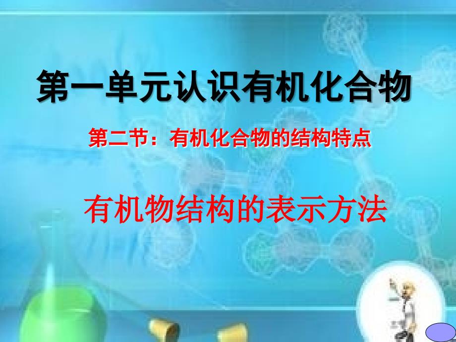 有机物结构的表示方法6式两模型_第1页