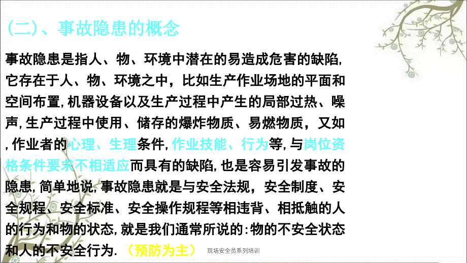 现场安全员系列培训PPT课件_第2页