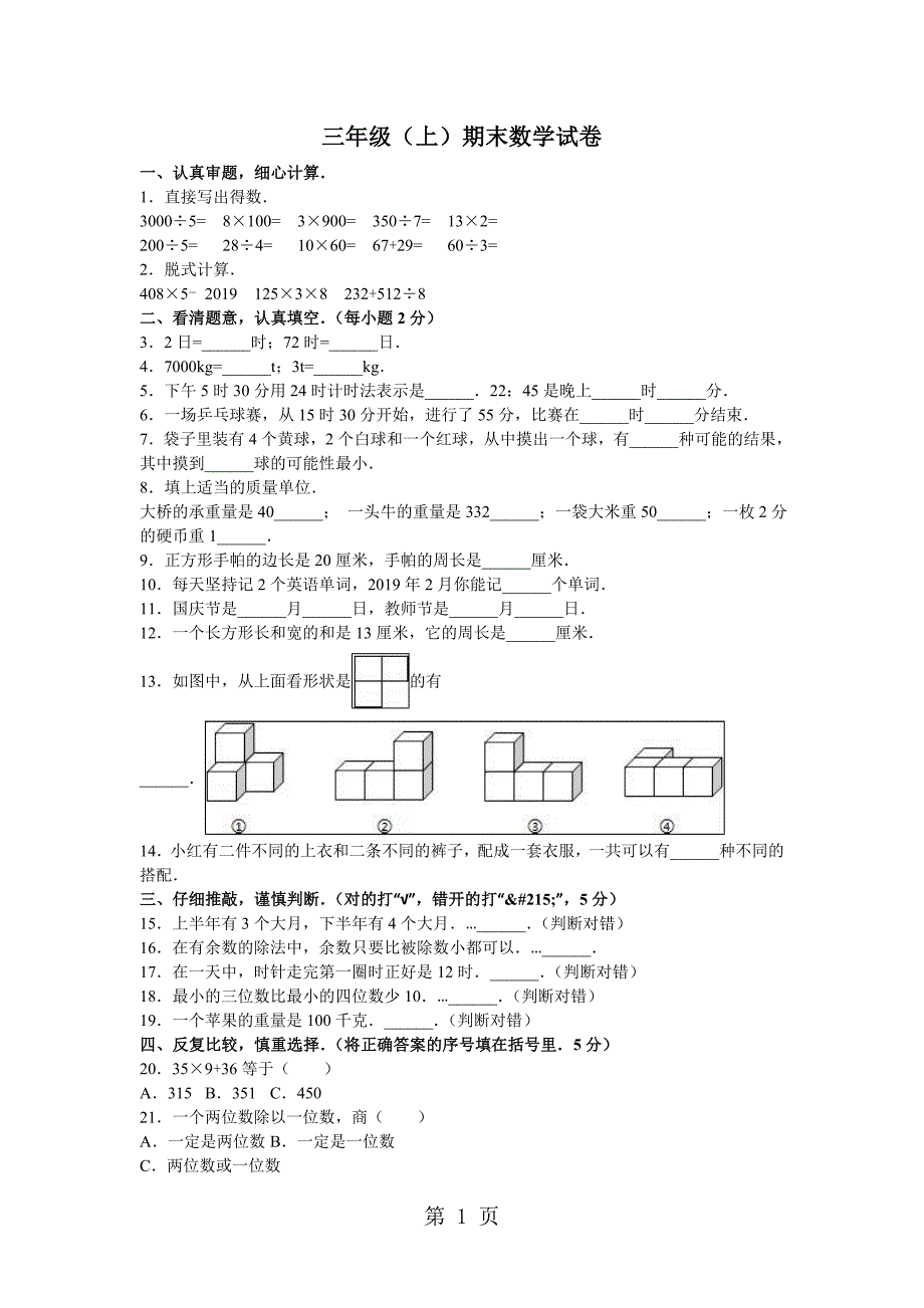 三年级上册数学期末试题综合考练(10)_1516人教新课标(无答案)_第1页