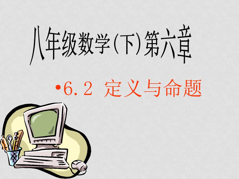 八年级数学下册 62定义与命题 课件 北师大版_第1页