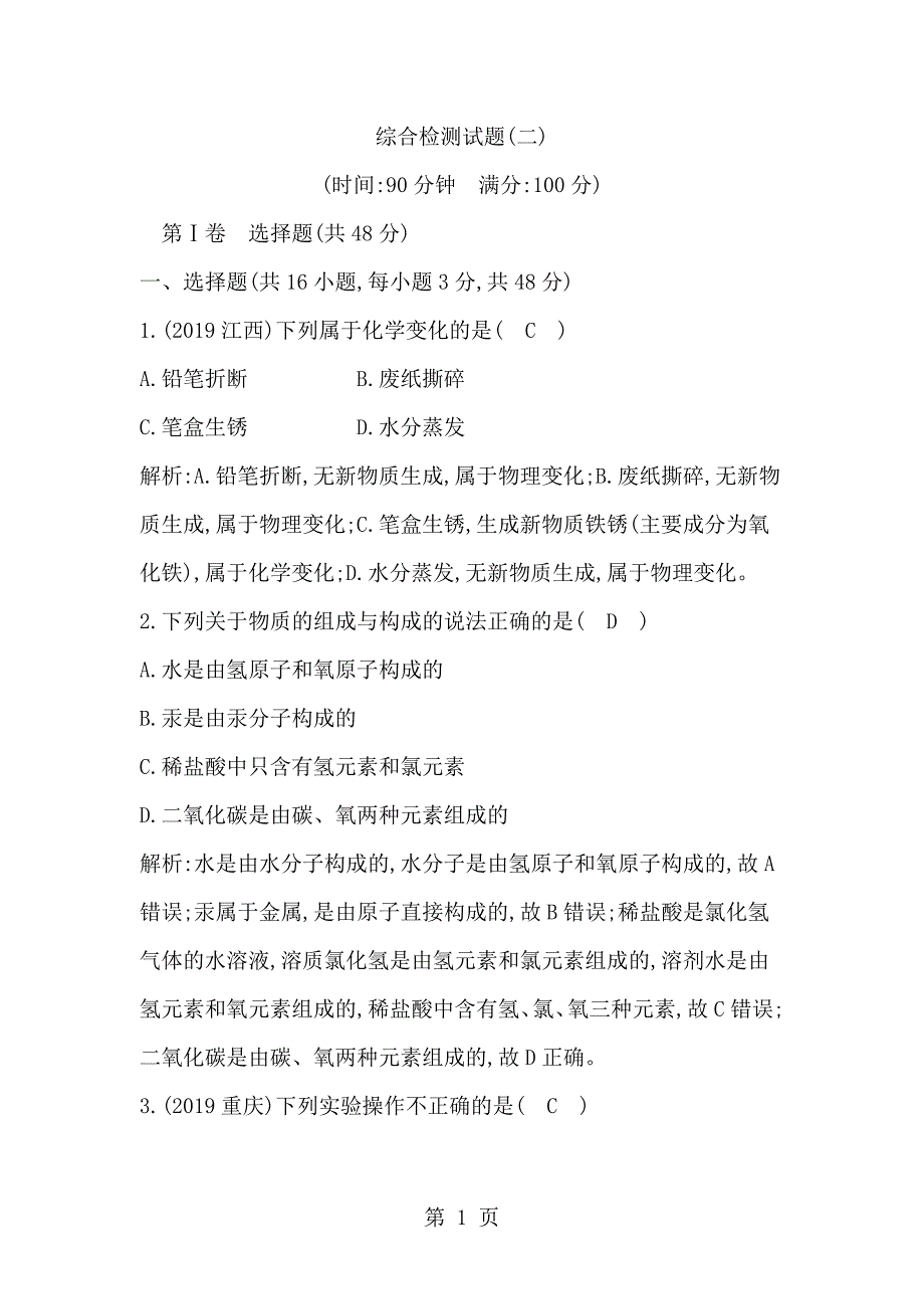 人教版九年级上册化学总复习综合检测试题(二)（有答案）_第1页