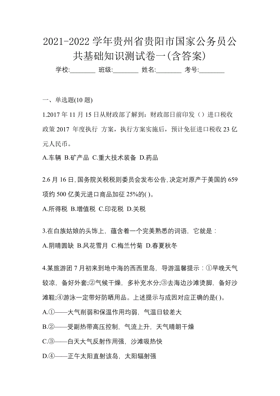 2021-2022学年贵州省贵阳市国家公务员公共基础知识测试卷一(含答案)_第1页