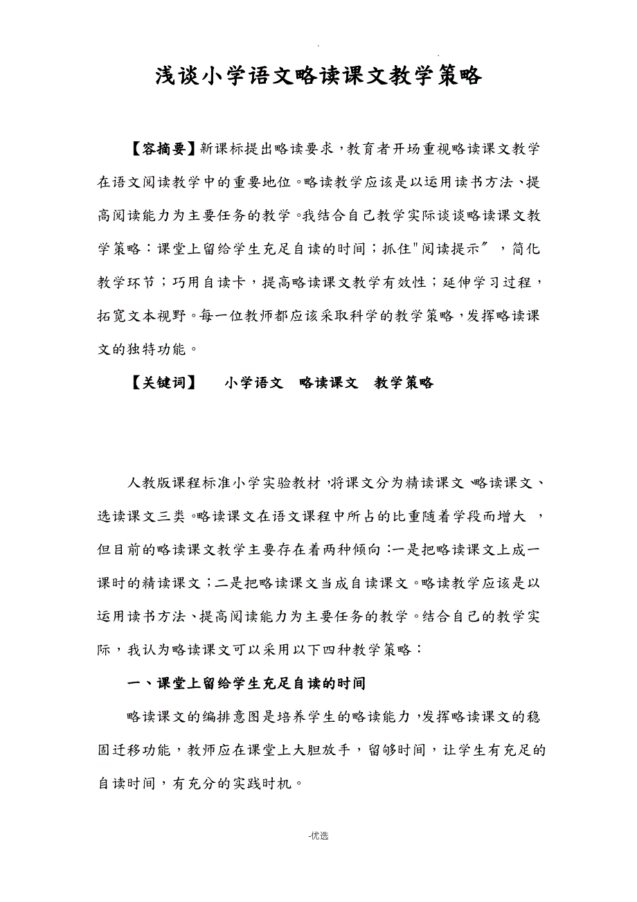 浅谈小学语文略读课文教学策略1_第1页