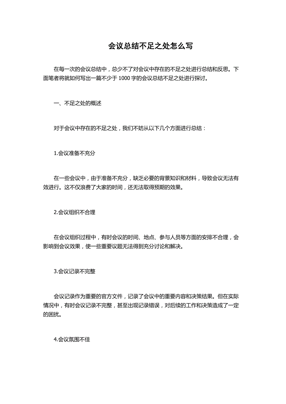 会议总结不足之处怎么写_第1页