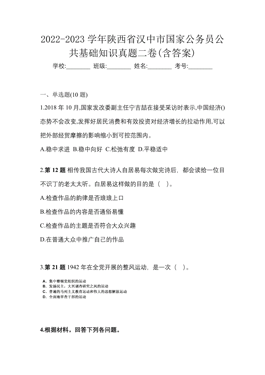 2022-2023学年陕西省汉中市国家公务员公共基础知识真题二卷(含答案)_第1页