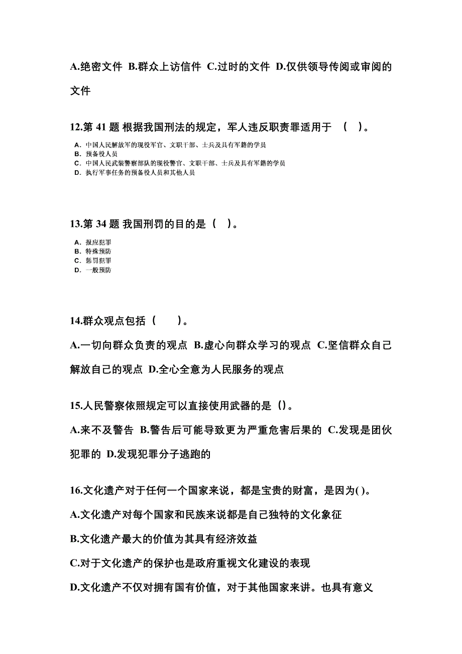 2022-2023学年陕西省汉中市国家公务员公共基础知识真题二卷(含答案)_第4页