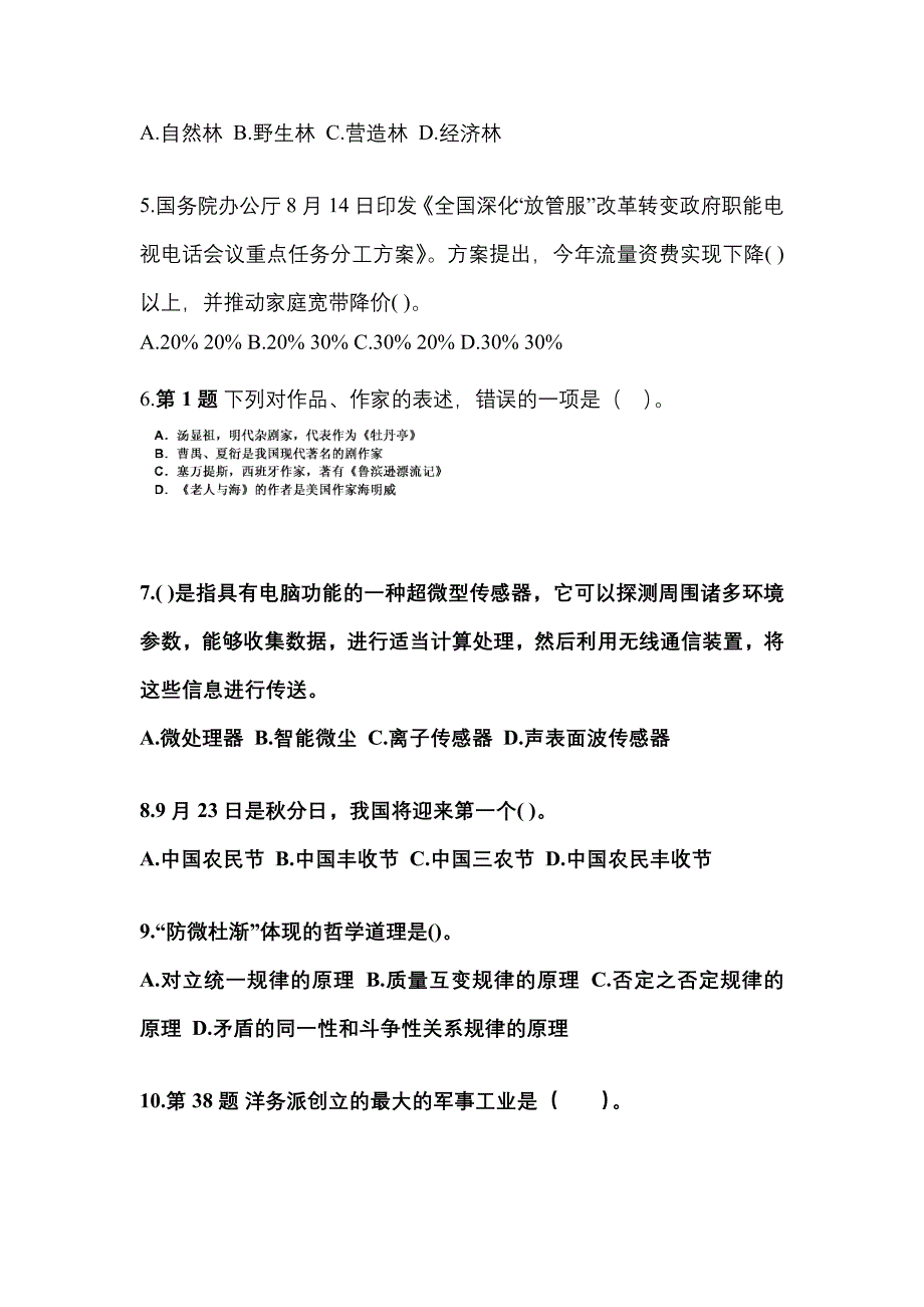 【备考2023年】河南省周口市国家公务员公共基础知识真题(含答案)_第2页