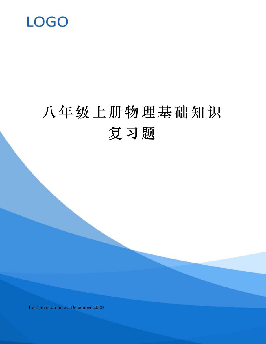 八年级上册物理基础知识复习题_第1页