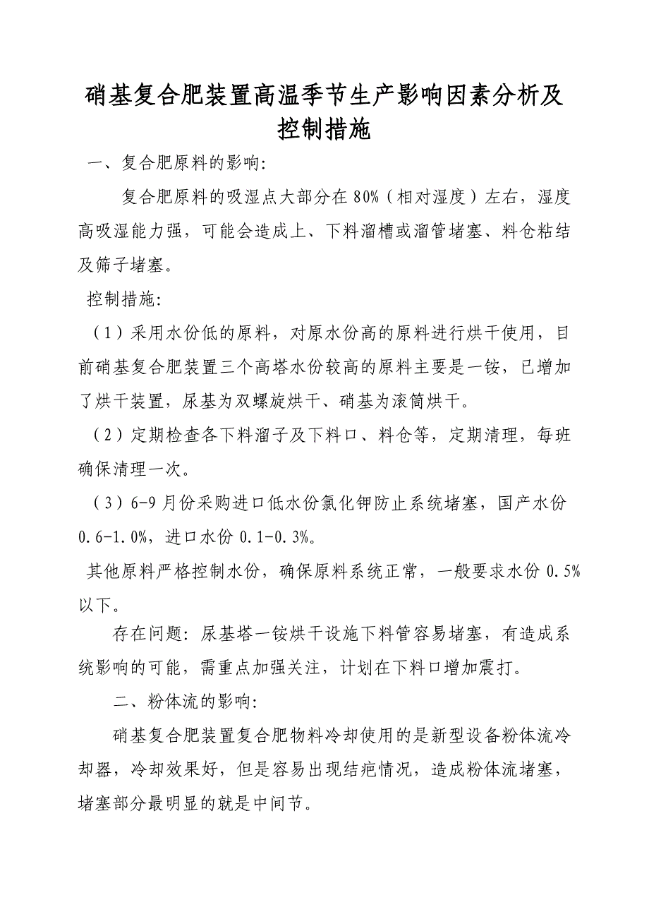 硝基复合肥装置高温季节生产影响因素分析及控制措施_第1页