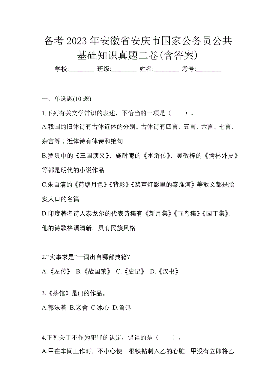 备考2023年安徽省安庆市国家公务员公共基础知识真题二卷(含答案)_第1页