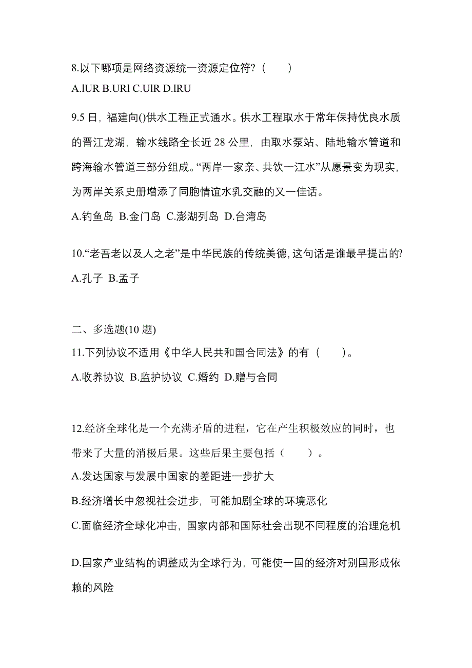 备考2023年安徽省安庆市国家公务员公共基础知识真题二卷(含答案)_第3页