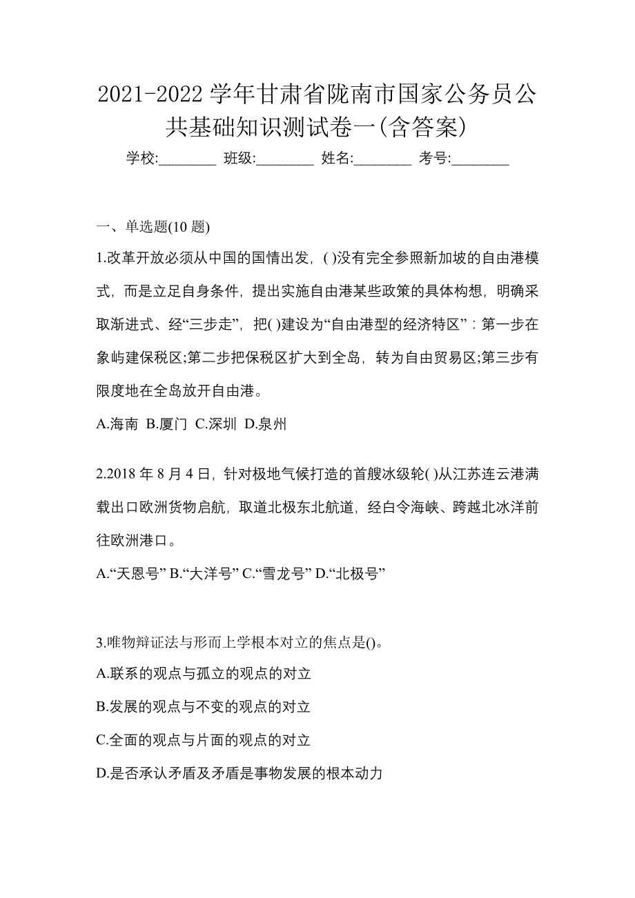 2021-2022学年甘肃省陇南市国家公务员公共基础知识测试卷一(含答案)_第1页