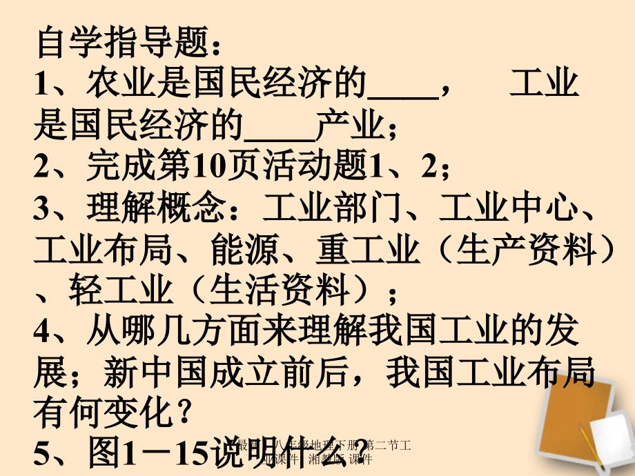 最新八年级地理下册第二节工业课件1_第2页