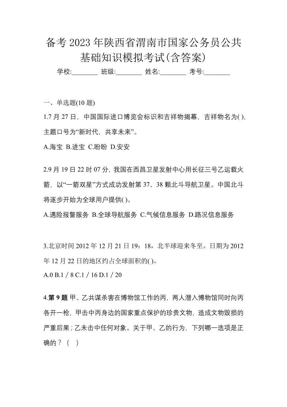 备考2023年陕西省渭南市国家公务员公共基础知识模拟考试(含答案)_第1页