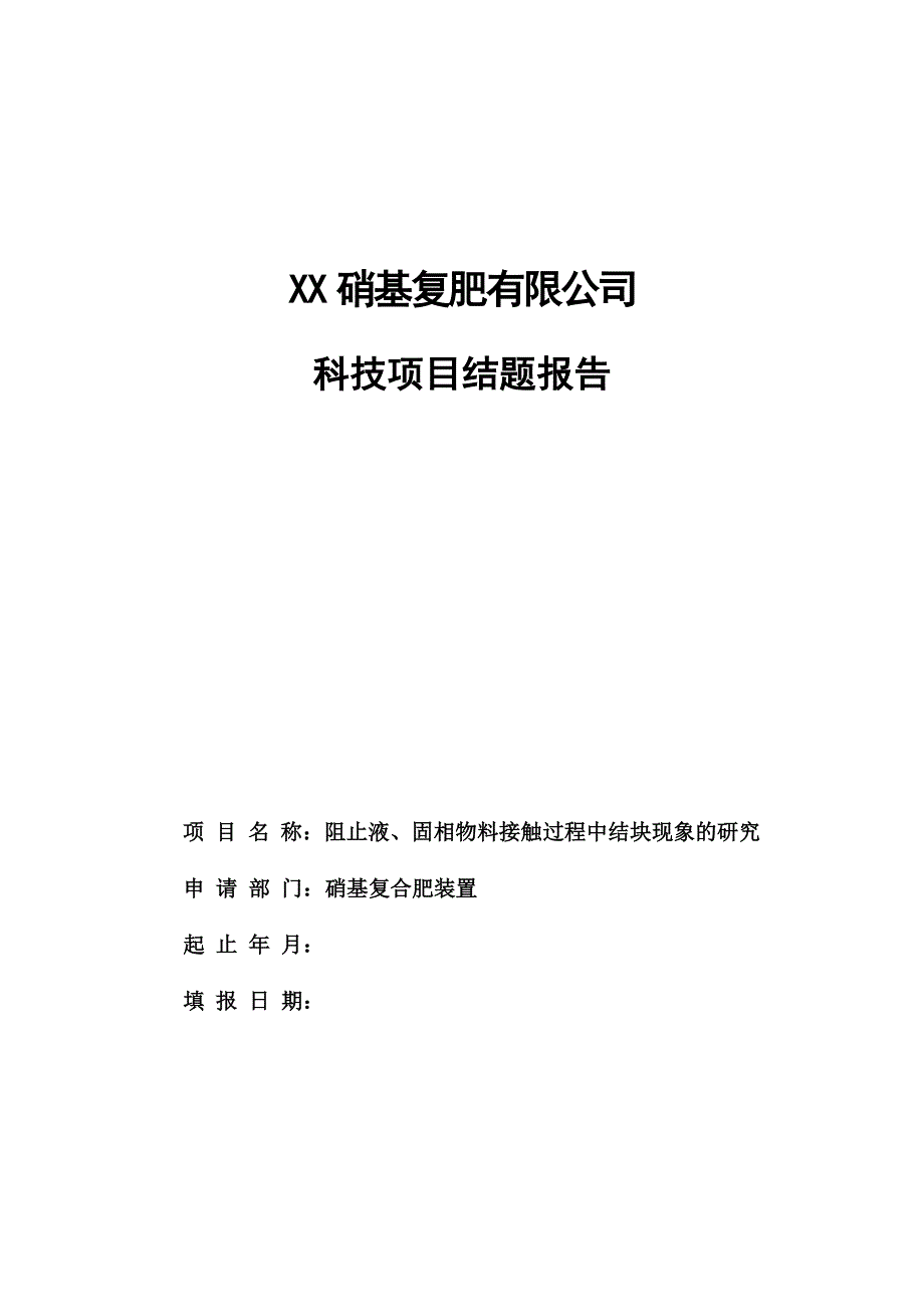 阻止液、固相物料接触过程中结块现象的研究结题报告_第1页