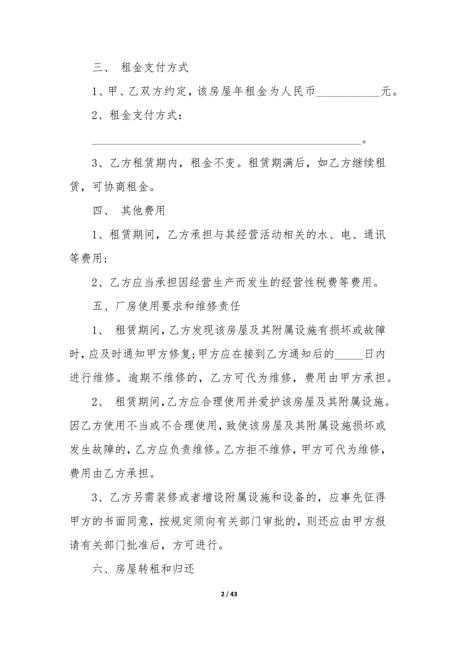 2022年简单的房屋租赁合同（12篇）_第2页