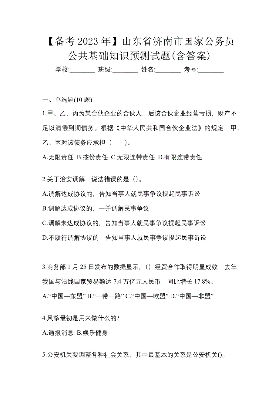 【备考2023年】山东省济南市国家公务员公共基础知识预测试题(含答案)_第1页