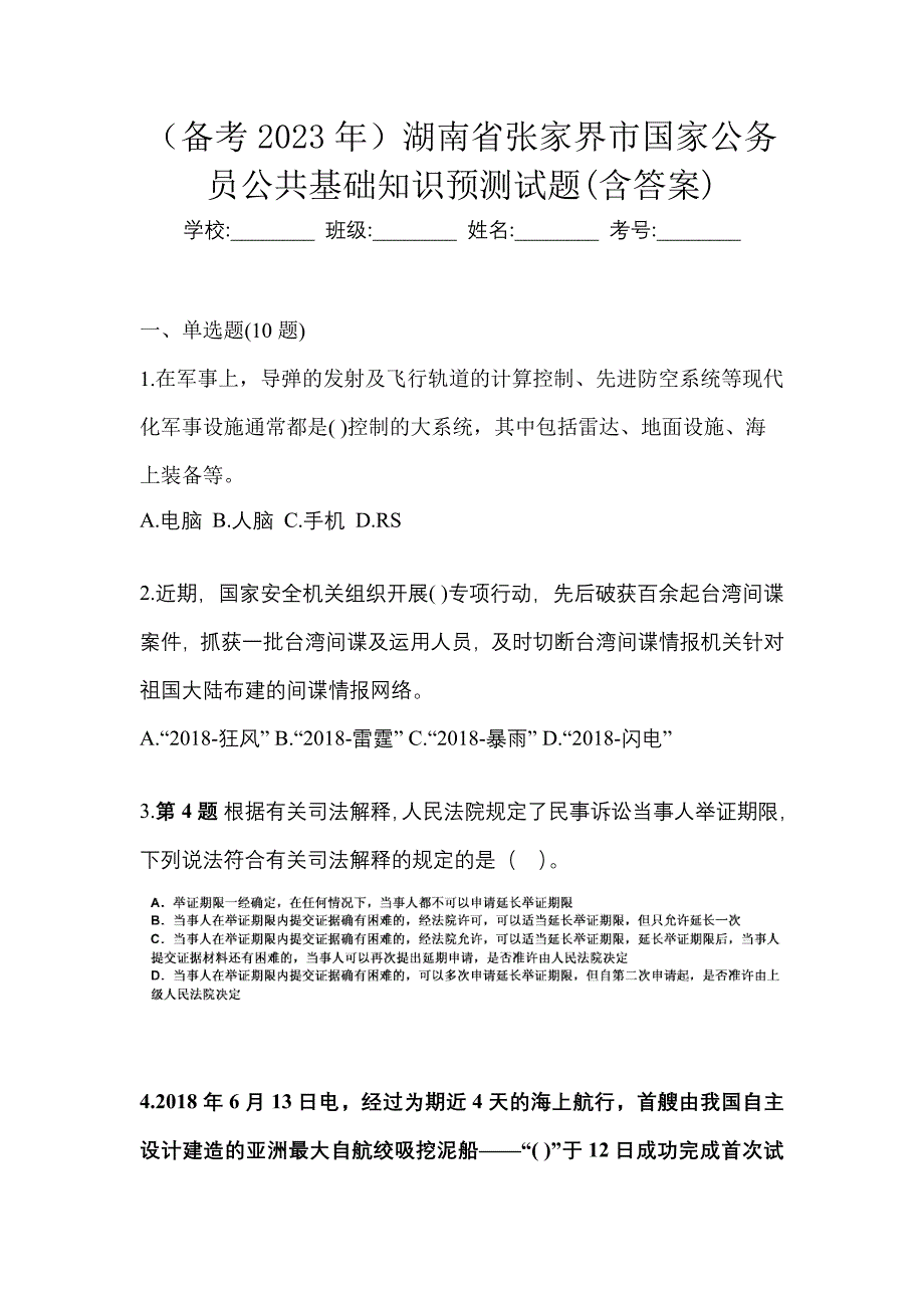 （备考2023年）湖南省张家界市国家公务员公共基础知识预测试题(含答案)_第1页