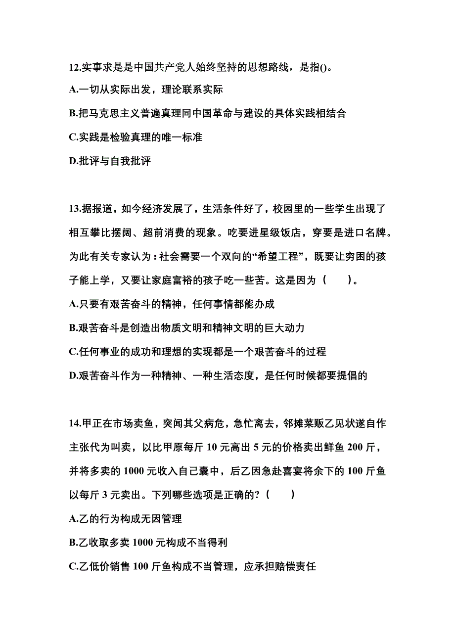 （备考2023年）湖南省张家界市国家公务员公共基础知识预测试题(含答案)_第4页