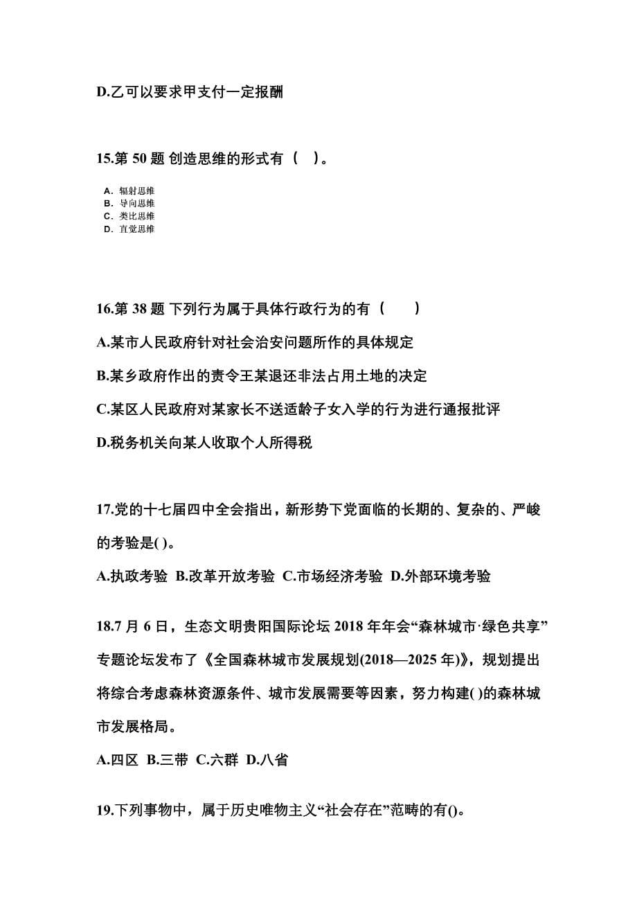 （备考2023年）湖南省张家界市国家公务员公共基础知识预测试题(含答案)_第5页
