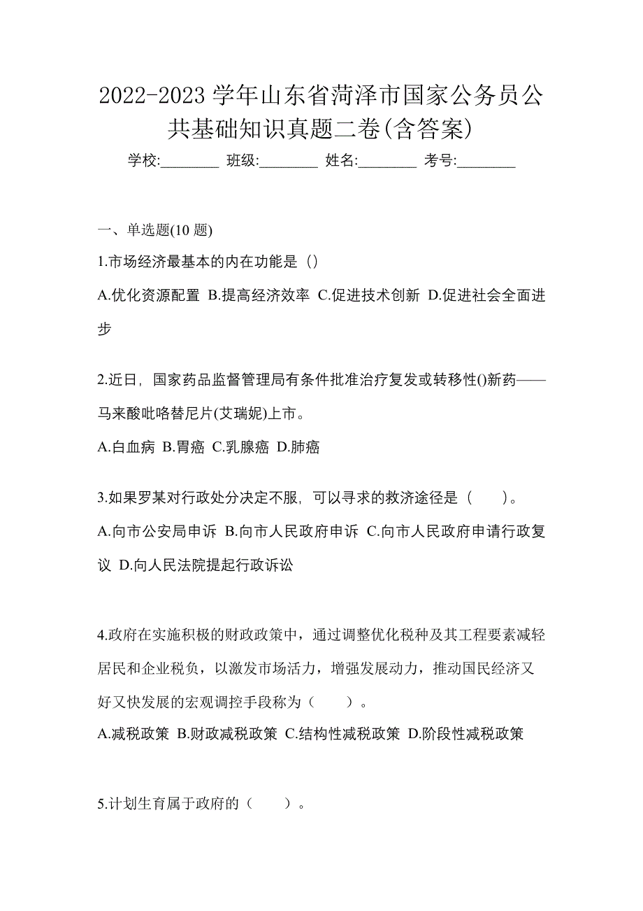 2022-2023学年山东省菏泽市国家公务员公共基础知识真题二卷(含答案)_第1页