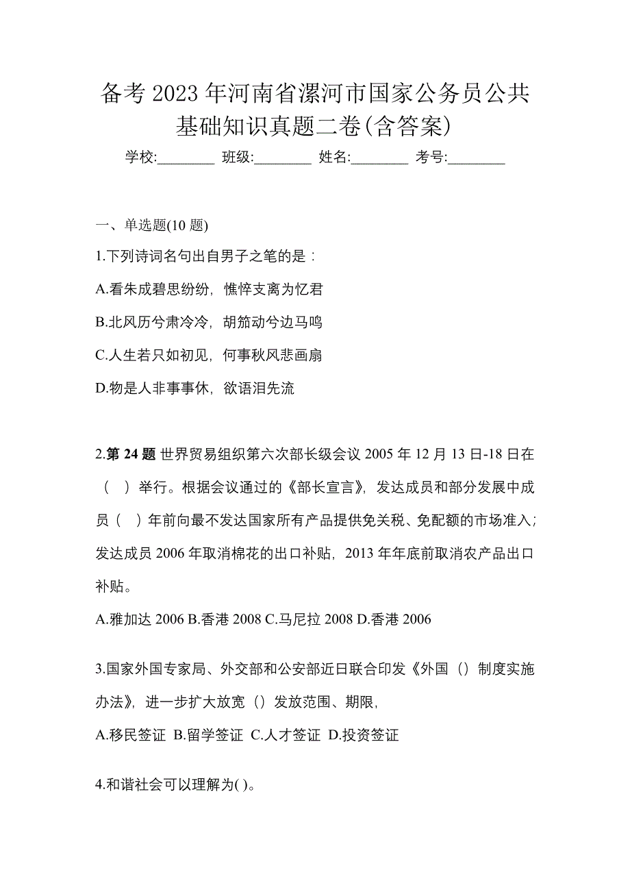 备考2023年河南省漯河市国家公务员公共基础知识真题二卷(含答案)_第1页