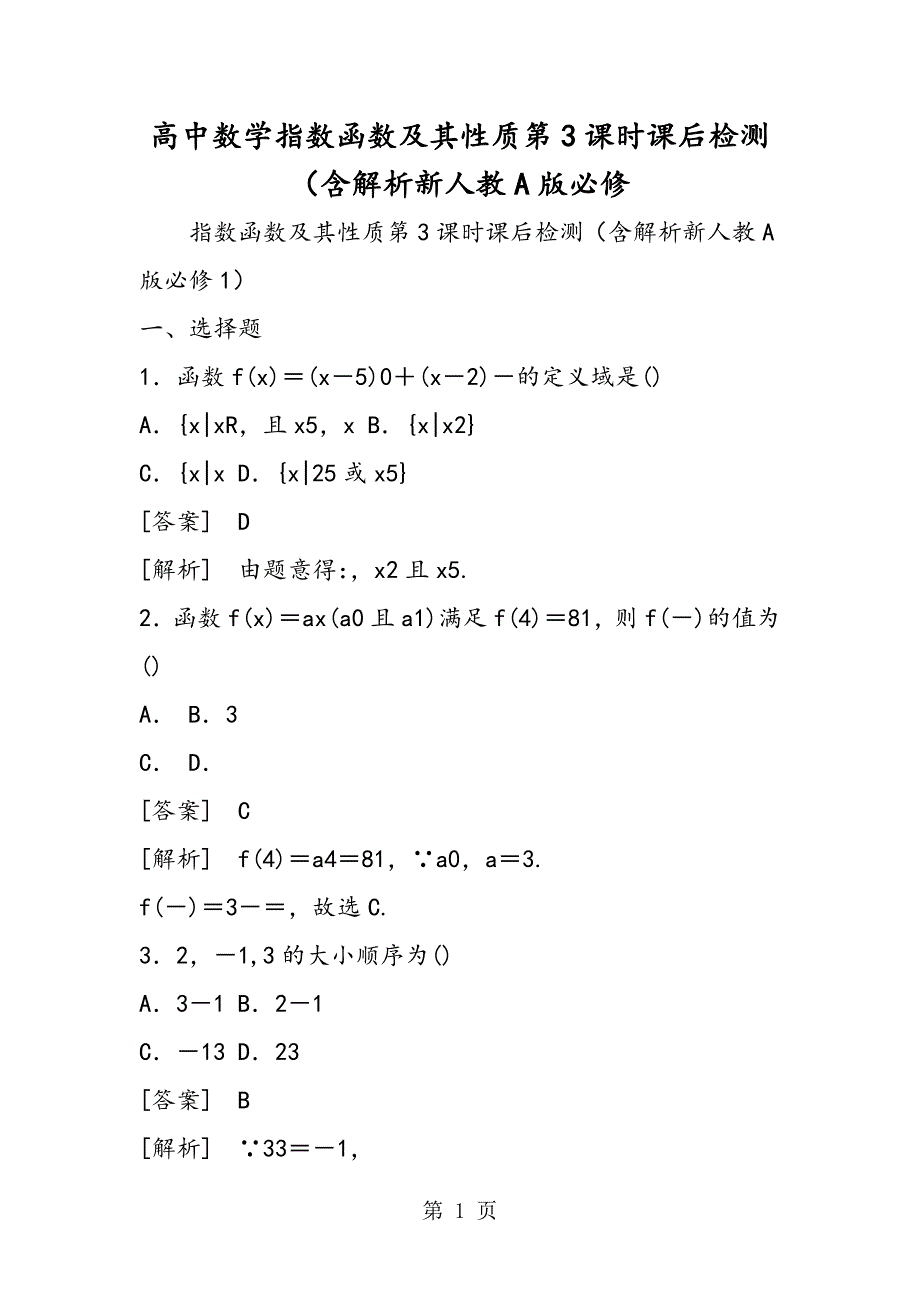 高中数学指数函数及其性质第3课时课后检测（含解析新人教A版必修_第1页