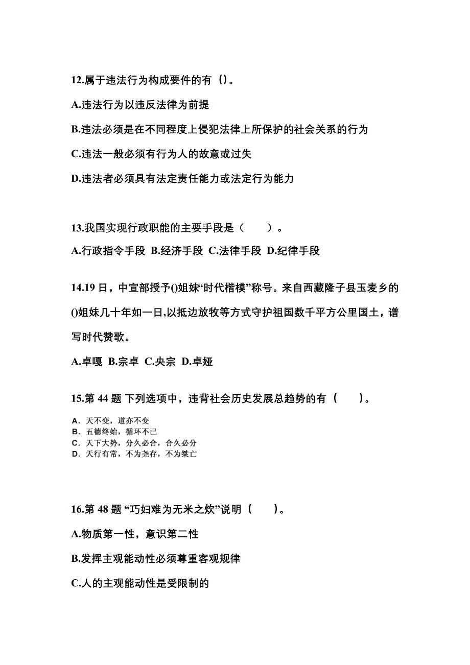 2021-2022学年甘肃省兰州市国家公务员公共基础知识真题一卷（含答案）_第4页