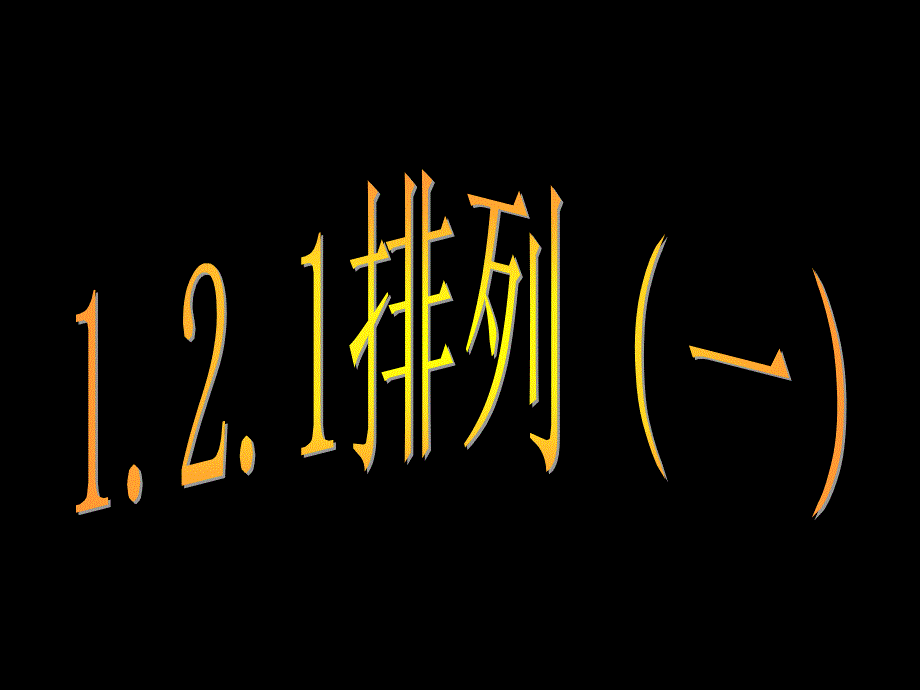 数学121排列2课件新人教A版选修23_第1页