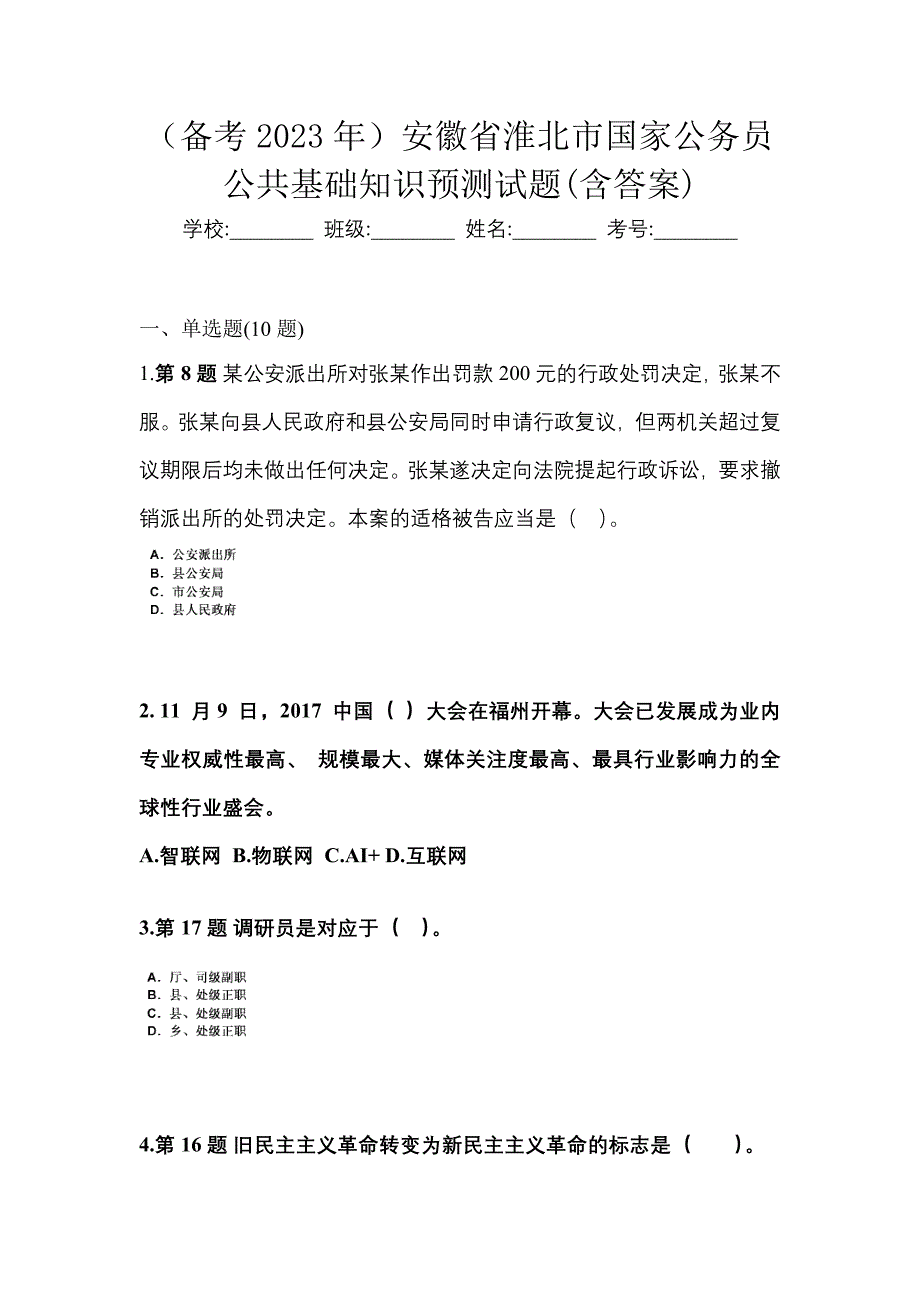 （备考2023年）安徽省淮北市国家公务员公共基础知识预测试题(含答案)_第1页