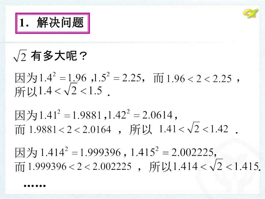 6.1.2估算算术平方根_第5页