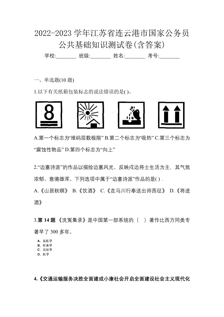 2022-2023学年江苏省连云港市国家公务员公共基础知识测试卷(含答案)_第1页