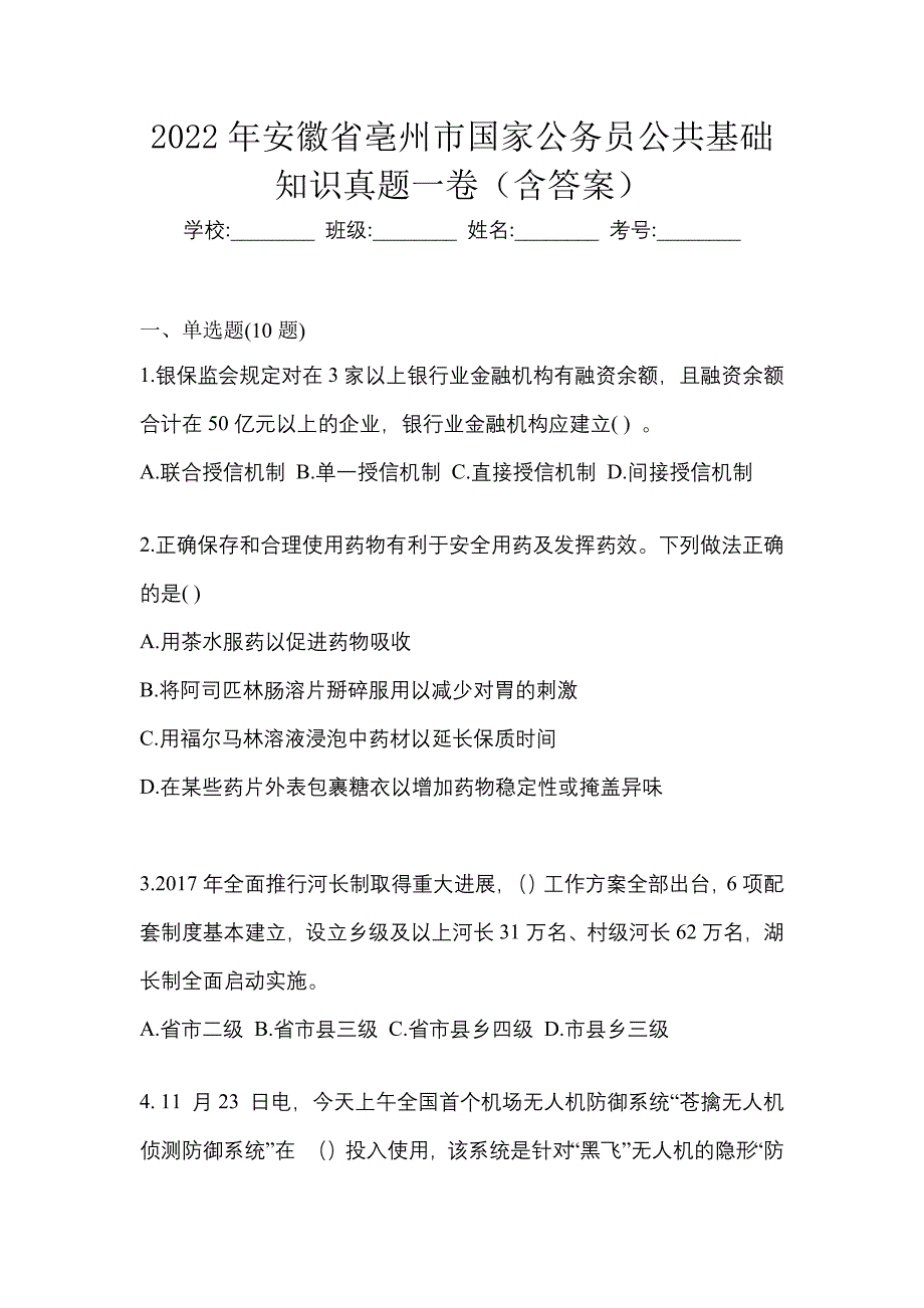 2022年安徽省亳州市国家公务员公共基础知识真题一卷（含答案）_第1页