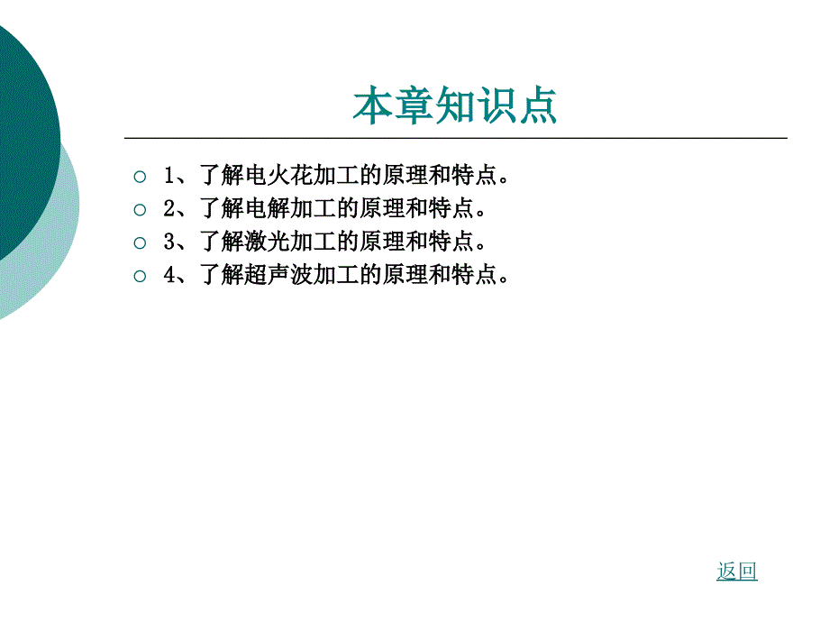 材料性能及其加工第20章特种加工和数控加工_第2页