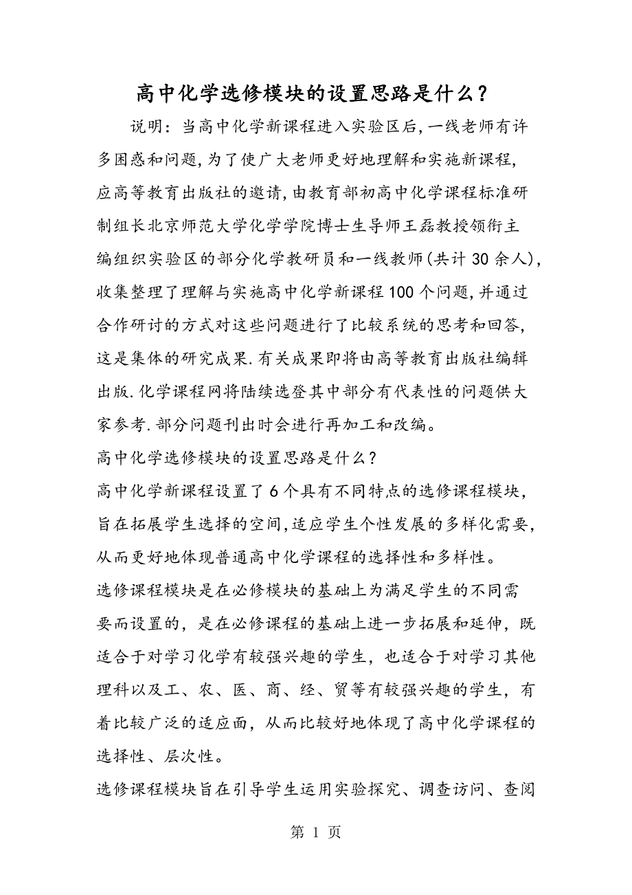 高中化学选修模块的设置思路是什么？_第1页