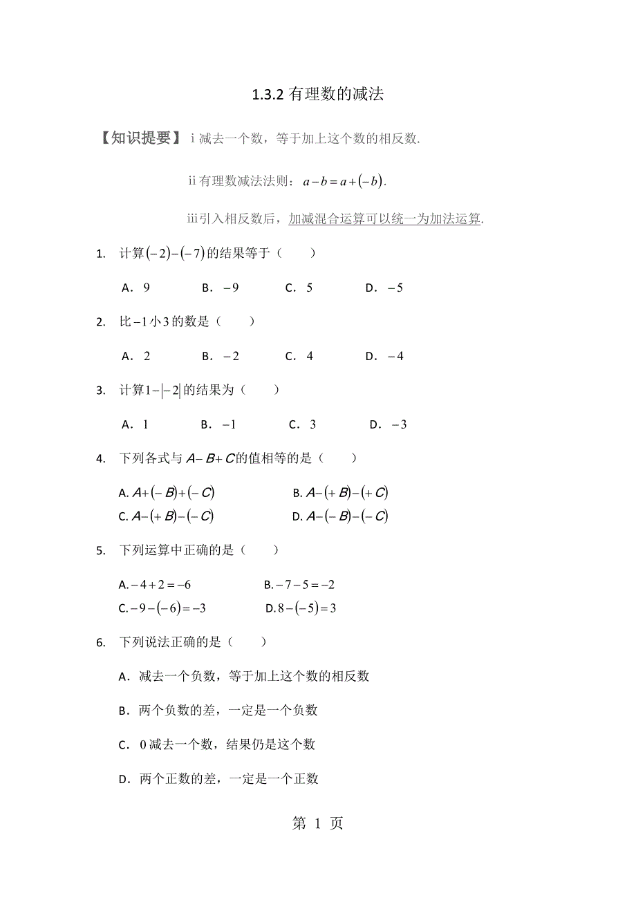 人教版数学七年级（上）第一章1.3.2有理数的减法（同步练习无答案）_第1页