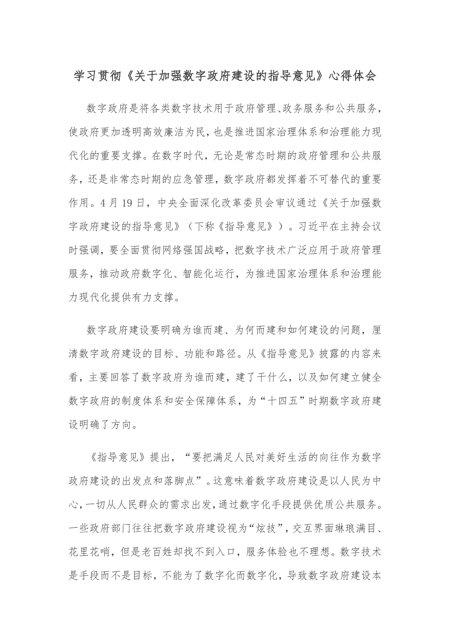 学习贯彻《关于加强数字政府建设的指导意见》心得体会_第1页