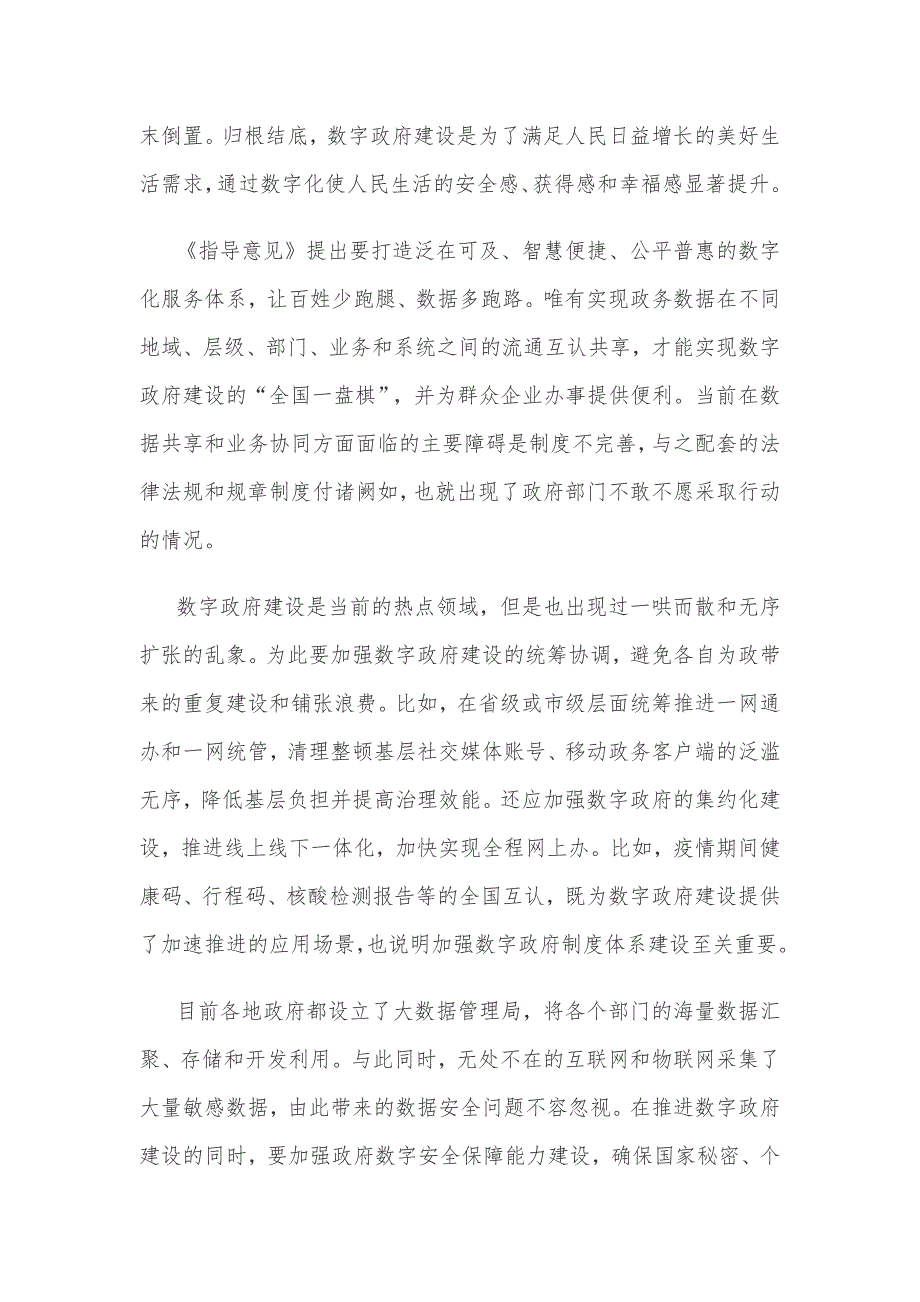 学习贯彻《关于加强数字政府建设的指导意见》心得体会_第2页