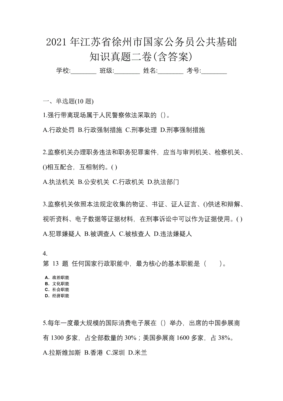 2021年江苏省徐州市国家公务员公共基础知识真题二卷(含答案)_第1页