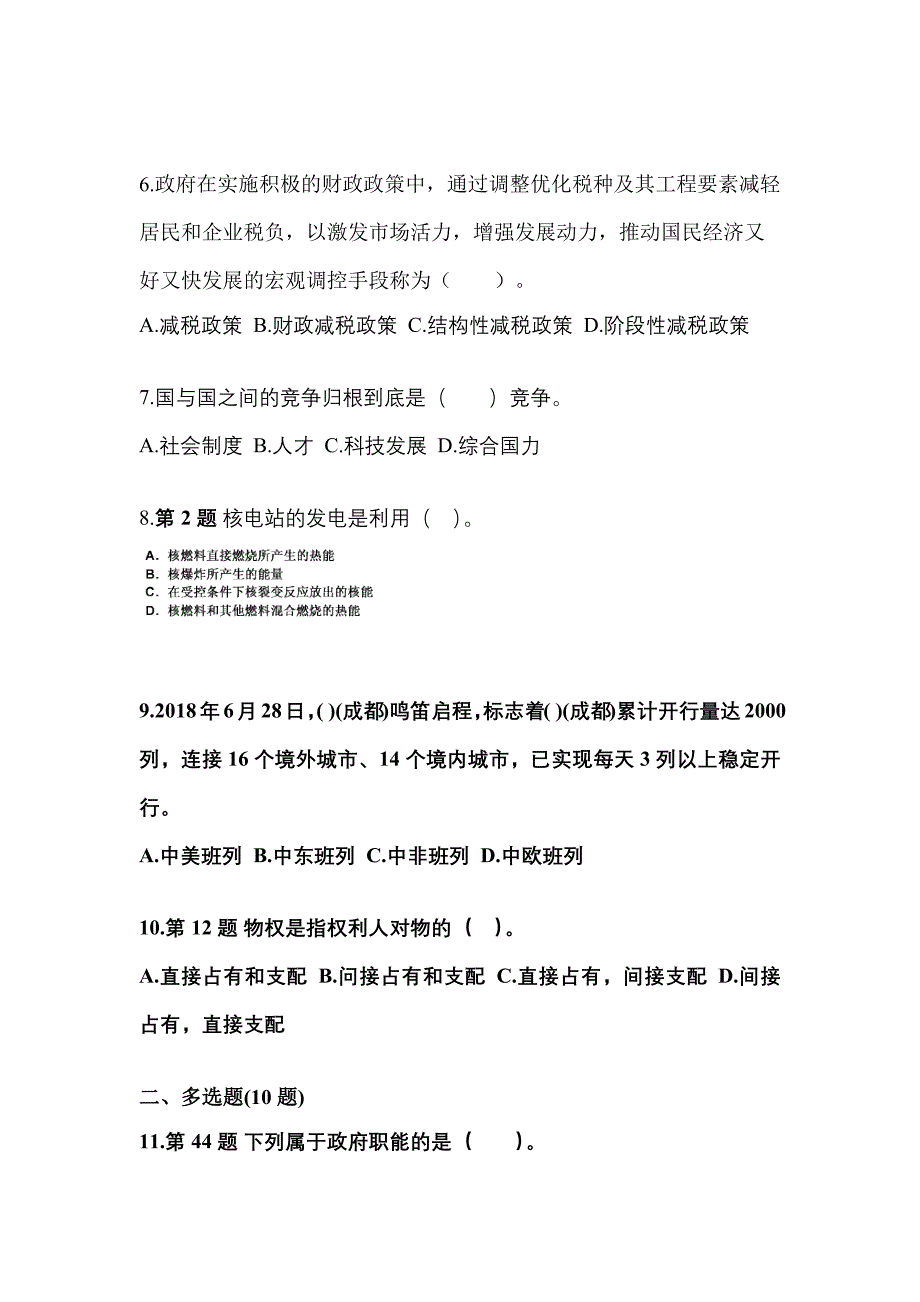 2021年江苏省徐州市国家公务员公共基础知识真题二卷(含答案)_第2页