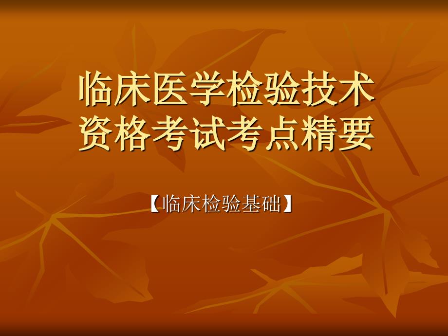 临床医学检验技术必背知识点_第1页