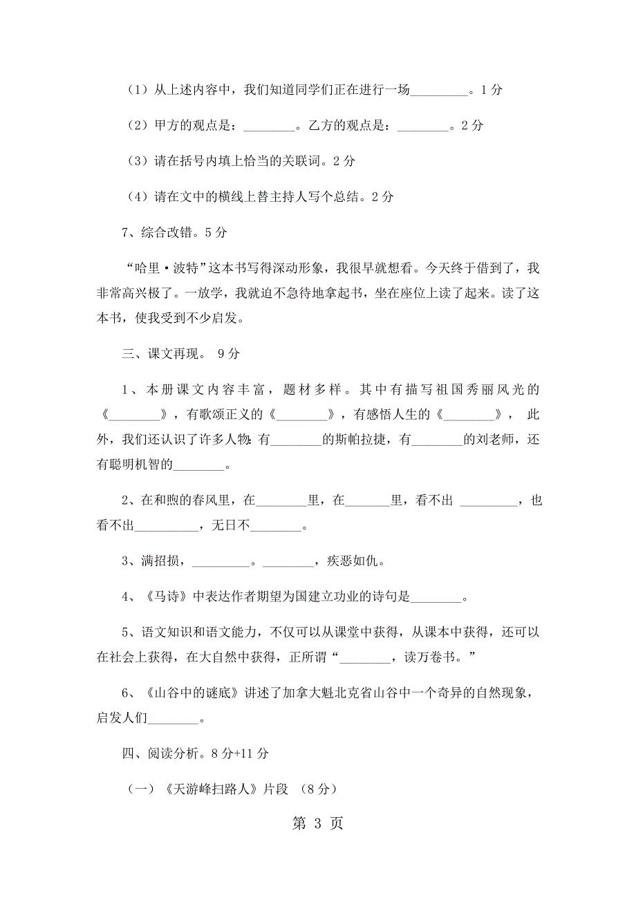 六年级下语文期中试卷轻巧夺冠35_1516人教版新课标（无答案）_第3页